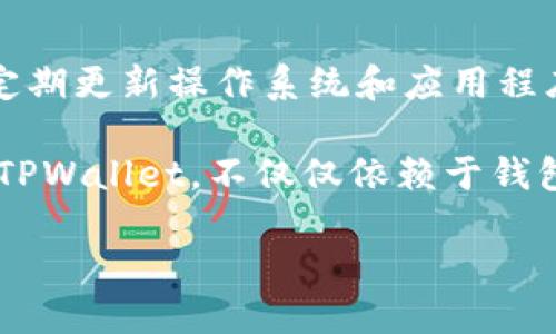 要了解“TPWallet能否被销毁”这一问题，首先需要对TPWallet进行一些基础介绍，并探讨数字钱包的销毁过程。接下来，本文将深入分析TPWallet的特性、存在的潜在风险及对于用户的影响。

TPWallet的基本介绍
TPWallet是一款数字钱包，它能够存储和管理多种数字资产，包括加密货币和代币。这种钱包具有多重功能，例如安全存储、快速交易和用户友好的界面。用户可以通过TPWallet轻松的发送和接收加密资产，有效管理他们的数字财富。

数字钱包的特性
数字钱包一般包括热钱包和冷钱包。热钱包是在线钱包，方便快捷，但安全性相对较低；而冷钱包是离线存储，安全性高但使用不太方便。TPWallet可能结合了这两者的特性，为用户提供灵活性和安全性。

TPWallet的销毁概念
在数字资产的领域中，销毁通常指的是用户或厂家将某些资产永久性地从其账户中消除。具体到TPWallet，用户可能会问：“TPWallet能否被销毁？”这个问题实际上要看整个钱包的管理和使用方式。

TPWallet是否能被销毁
从技术上讲，TPWallet本身并不会被“销毁”，但用户可以通过以下几种方式使得钱包不再可用：
ul
    listrong卸载应用：/strong用户可以简单地卸载TPWallet应用，这样钱包在用户的设备上就无法使用。但是要注意，这并不意味着钱包中的资产会被销毁，如果不备份，用户可能失去对这些资产的访问权限。/li
    listrong清除数据：/strong在移动设备上，用户可以清除TPWallet的应用数据。这将删除钱包中的所有信息和设置，导致无法再访问里面的资金。/li
    listrong更改私钥：/strong如果用户生成了一对新的公私钥，并且停止使用旧的私钥，理论上旧的钱包也会“失效”。不过，这仍然不能称之为“销毁”。/li
/ul

TPWallet的安全性
TPWallet能够提供一定程度的安全措施，比如加密技术和多重身份验证。然而，用户的安全意识和操作习惯同样重要。比如，用户应该定期检查自己的钱包，并采取有效措施确保私钥不被泄露。

TPWallet潜在的风险
即便TPWallet在设计上是为了保护用户的资产，但用户仍然需要警惕潜在的风险：
ul
    listrong网络攻击：/strong作为数字钱包，TPWallet也可能面临黑客攻击的威胁。用户的私钥如果被他人获取，可能导致财产损失。/li
    listrong技术故障：/strong技术故障可能导致用户无法访问他们的钱包或资产。因此，备份私钥和助记词至关重要。/li
    listrong用户失误：/strong有时，用户可能因为操作不当而“丢失”资产，例如发送错误地址、忘记备份等。/li
/ul

如何安全使用TPWallet
为确保安全，用户可以采取以下措施：
ul
    li保管好自己的私钥和助记词，不要将其透露给他人。/li
    li定期更新应用程序，以确保获得最新的安全补丁。/li
    li启用双重验证，增加额外的安全层。/li
/ul

常见问题
在探讨“TPWallet是否能被销毁”的过程中，可能会有一些相关问题引起用户的关注。以下是两个常见的问题及其详细解答：

h4问题1: TPWallet丢失了该怎么办？/h4
假如用户发现他们无法访问自己的TPWallet，首先要确认是否记得自己的助记词或私钥。这是恢复钱包的关键。如果丢失了这部分信息，恢复资产的几率将大幅降低。用户可以尝试从应用中找到恢复选项，按照说明进行操作。如果仍无法恢复，可能需要考虑是否有进行过其他备份的方式。

h4问题2: 如何防范TPWallet被攻击？/h4
为了防止钱包被攻击，用户需要采取一些简单有效的安全措施。首先，不要在公共网络下访问钱包，尽量使用私人和安全的网络。其次，确保设备的安全，定期更新操作系统和应用程序，并安装安全防护软件。此外，建议开展定期的资产管理，及时发现异常转账，并尽早处理可能的风险。

通过上述分析，我们可以看到，TPWallet本身并不会被“销毁”，用户可以通过多种方式停止使用它，但要对钱包中的资产有充分的了解和管理。安全使用TPWallet，不仅仅依赖于钱包本身的功能和安全措施，更需要用户的主动保护意识。希望上述内容能够帮助到正在使用或考虑使用TPWallet的用户，让数字资产管理更加安全无忧。

TPWallet安全性与销毁探讨：如何保护您的数字资产