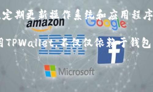 要了解“TPWallet能否被销毁”这一问题，首先需要对TPWallet进行一些基础介绍，并探讨数字钱包的销毁过程。接下来，本文将深入分析TPWallet的特性、存在的潜在风险及对于用户的影响。

TPWallet的基本介绍
TPWallet是一款数字钱包，它能够存储和管理多种数字资产，包括加密货币和代币。这种钱包具有多重功能，例如安全存储、快速交易和用户友好的界面。用户可以通过TPWallet轻松的发送和接收加密资产，有效管理他们的数字财富。

数字钱包的特性
数字钱包一般包括热钱包和冷钱包。热钱包是在线钱包，方便快捷，但安全性相对较低；而冷钱包是离线存储，安全性高但使用不太方便。TPWallet可能结合了这两者的特性，为用户提供灵活性和安全性。

TPWallet的销毁概念
在数字资产的领域中，销毁通常指的是用户或厂家将某些资产永久性地从其账户中消除。具体到TPWallet，用户可能会问：“TPWallet能否被销毁？”这个问题实际上要看整个钱包的管理和使用方式。

TPWallet是否能被销毁
从技术上讲，TPWallet本身并不会被“销毁”，但用户可以通过以下几种方式使得钱包不再可用：
ul
    listrong卸载应用：/strong用户可以简单地卸载TPWallet应用，这样钱包在用户的设备上就无法使用。但是要注意，这并不意味着钱包中的资产会被销毁，如果不备份，用户可能失去对这些资产的访问权限。/li
    listrong清除数据：/strong在移动设备上，用户可以清除TPWallet的应用数据。这将删除钱包中的所有信息和设置，导致无法再访问里面的资金。/li
    listrong更改私钥：/strong如果用户生成了一对新的公私钥，并且停止使用旧的私钥，理论上旧的钱包也会“失效”。不过，这仍然不能称之为“销毁”。/li
/ul

TPWallet的安全性
TPWallet能够提供一定程度的安全措施，比如加密技术和多重身份验证。然而，用户的安全意识和操作习惯同样重要。比如，用户应该定期检查自己的钱包，并采取有效措施确保私钥不被泄露。

TPWallet潜在的风险
即便TPWallet在设计上是为了保护用户的资产，但用户仍然需要警惕潜在的风险：
ul
    listrong网络攻击：/strong作为数字钱包，TPWallet也可能面临黑客攻击的威胁。用户的私钥如果被他人获取，可能导致财产损失。/li
    listrong技术故障：/strong技术故障可能导致用户无法访问他们的钱包或资产。因此，备份私钥和助记词至关重要。/li
    listrong用户失误：/strong有时，用户可能因为操作不当而“丢失”资产，例如发送错误地址、忘记备份等。/li
/ul

如何安全使用TPWallet
为确保安全，用户可以采取以下措施：
ul
    li保管好自己的私钥和助记词，不要将其透露给他人。/li
    li定期更新应用程序，以确保获得最新的安全补丁。/li
    li启用双重验证，增加额外的安全层。/li
/ul

常见问题
在探讨“TPWallet是否能被销毁”的过程中，可能会有一些相关问题引起用户的关注。以下是两个常见的问题及其详细解答：

h4问题1: TPWallet丢失了该怎么办？/h4
假如用户发现他们无法访问自己的TPWallet，首先要确认是否记得自己的助记词或私钥。这是恢复钱包的关键。如果丢失了这部分信息，恢复资产的几率将大幅降低。用户可以尝试从应用中找到恢复选项，按照说明进行操作。如果仍无法恢复，可能需要考虑是否有进行过其他备份的方式。

h4问题2: 如何防范TPWallet被攻击？/h4
为了防止钱包被攻击，用户需要采取一些简单有效的安全措施。首先，不要在公共网络下访问钱包，尽量使用私人和安全的网络。其次，确保设备的安全，定期更新操作系统和应用程序，并安装安全防护软件。此外，建议开展定期的资产管理，及时发现异常转账，并尽早处理可能的风险。

通过上述分析，我们可以看到，TPWallet本身并不会被“销毁”，用户可以通过多种方式停止使用它，但要对钱包中的资产有充分的了解和管理。安全使用TPWallet，不仅仅依赖于钱包本身的功能和安全措施，更需要用户的主动保护意识。希望上述内容能够帮助到正在使用或考虑使用TPWallet的用户，让数字资产管理更加安全无忧。

TPWallet安全性与销毁探讨：如何保护您的数字资产