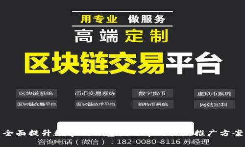 全面提升数字硬钱包使用率的创新推广方案