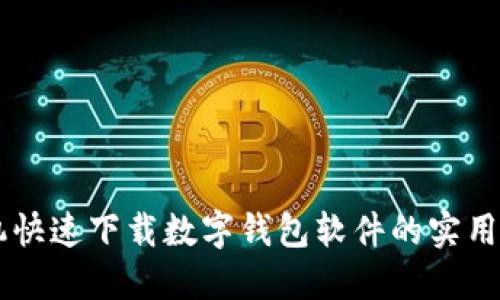 手机快速下载数字钱包软件的实用指南