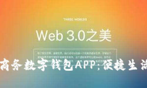 探索拉卡拉商务数字钱包APP：便捷生活的智能助手