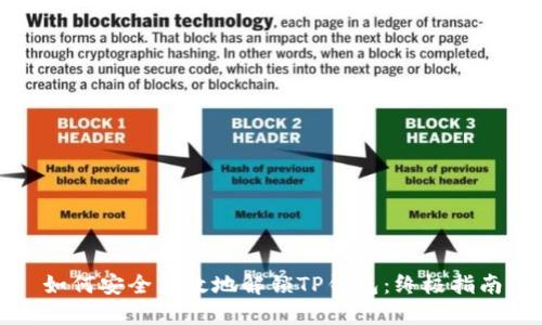 如何安全高效地解锁TP钱包：终极指南