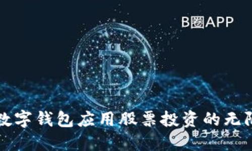 探索数字钱包应用股票投资的无限潜力