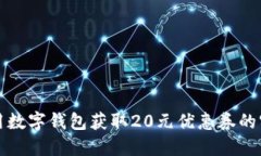 如何使用数字钱包获取2
