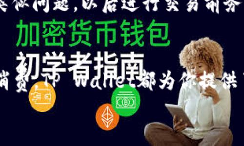 
  如何通过TP Wallet轻松兑换法币：完美指南 / 

关键词：
 guanjianci TP Wallet, 法币兑换, 数字货币, 电子钱包 /guanjianci 

引言：数字支付的新时代
在这个信息技术飞速发展的时代，数字钱包已经成为我们日常生活中不可或缺的一部分。TP Wallet，以其用户友好、功能强大的特点，受到了越来越多用户的青睐。随着越来越多人选择使用数字货币，如何有效且安全地将这些数字资产兑换成法币，成为了很多用户共同关注的热点话题。

TP Wallet简介
TP Wallet是一款专注于数字货币管理的电子钱包，用户可以方便地存储、交易和管理自己的数字资产。在这个应用中，用户不仅能够快速转账，还可以轻松兑换数字货币和法币。TP Wallet的界面设计，操作便捷，即使是数字货币新手也能够轻松上手。

为什么选择TP Wallet进行法币兑换
在众多数字钱包中，TP Wallet为何独树一帜？首先，它提供了实时的兑换汇率，使用者无需额外的工具来查询市场价格；其次，TP Wallet的安全性高，有多重加密保护用户的资产。最重要的是，TP Wallet支持多种法币交易，能满足不同用户的需求。

TP Wallet法币兑换流程详解
接下来，我们将详细介绍通过TP Wallet实现法币兑换的步骤。

h4第一步：下载并注册TP Wallet/h4
首先，如果你还没有TP Wallet，可以前往官方应用商店（如App Store或Google Play）下载。下载后，按照指示进行注册，填写必要的个人信息，并确保设置一个安全的密码。

h4第二步：充值数字货币/h4
注册完成后，登录TP Wallet。为了进行法币兑换，你需要先充值一些数字货币。这可以通过购买或接收他人转账的方式完成。

h4第三步：找到法币兑换功能/h4
在主界面中，你会看到“兑换”或“交易”选项。点击此功能，接着选择你希望兑换的法币和数量。TP Wallet会实时显示当前汇率，确保你得到最优的兑换价值。

h4第四步：确认交易/h4
在确认兑换信息无误后，点击确认按钮。TP Wallet会为你处理交易。一旦交易完成，法币会迅速进入你的账户余额。

法币兑换的注意事项
在进行法币兑换时，有几点需要特别注意：
ul
    li汇率波动：法币和数字货币的汇率会根据市场变化而有所波动，交易时需留意当前兑换价格。/li
    li交易费用：TP Wallet可能会收取一定的服务费用，建议在交易前了解相关费用。/li
    li安全措施：确保启用二级验证等安全功能，使账号更加安全。/li
/ul

TP Wallet与其他数字钱包的比较
市场上有许多数字钱包提供类似的法币兑换服务，而TP Wallet凭借其简易的操作界面和优秀的服务质量，赢得了用户的信赖。与其他钱包相比，TP Wallet更注重用户体验，具有更多灵活性与选项。例如，某些钱包可能只支持少量法币，而TP Wallet支持多种主流法币的交易。 

常见的法币兑换问题
在使用TP Wallet进行法币兑换时，用户可能会遇到一些问题。这里，我们列出常见的两个问题，并提供详细的解答和解决方案。

h4问题一：为什么我的法币金额没有及时到账？/h4
这种情况可能涉及到多个因素。第一，交易处理时间需要一定的时间，尤其是在高峰时段，可能会稍为延迟；第二，确保你已输入正确的银行账户信息；最后，网络连接不良也可能导致交易延迟。建议在进行法币兑换时，查看TP Wallet的交易状态页面，及时关注交易进度。

h4问题二：我是否可以取消已经发出的法币兑换交易？/h4
通常情况下，一旦法币兑换交易开始处理，就无法取消。因此，在确认交易信息时，一定要仔细核对。如果你不慎发起了错误的交易，建议立即联系TP Wallet客服，询问是否能够帮助解决。此外，为了避免类似问题，以后进行交易前务必确认信息的准确性。

总结：TP Wallet的宽广未来
通过本文的详细介绍，我们了解到TP Wallet如何方便快捷地实现法币兑换，从操作步骤到注意事项，再到常见问题的解答，都是为了帮助用户更好地使用这款数字钱包。无论你是在进行投资还是日常消费，TP Wallet都为你提供了一个安全、便捷的数字货币管理平台。随着数字货币的普及，选择一款高效的数字钱包显得尤为重要，TP Wallet无疑是一个值得信赖的选择。希望你能利用这一工具，实现更好的资产管理和投资活动。

在未来，我们期待看到TP Wallet在数字货币领域的进一步创新与发展，也希望广大用户能够合理利用好这个平台，实现资产的增值。