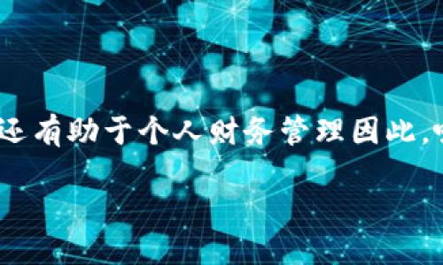 思考

在当前数字化时代，使用数字钱包不仅方便快捷，还有助于个人财务管理因此，吸引用户眼球的显得尤为重要。可以考虑如下优质

轻松掌握数字钱包：使用指南与技巧