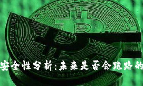数字钱包安全性分析：未来是否会跑路的深度探讨