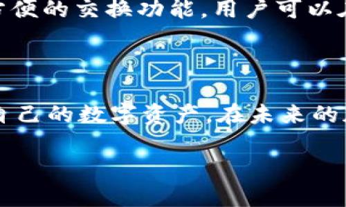 TPWallet 转入 USDT 的完整指南

在如今数字货币的时代，越来越多人开始接触和使用加密货币，其中 USDT（泰达币）作为一种广受欢迎的稳定币，受到许多用户的青睐。如果你想知道如何通过 TPWallet 转入 USDT，本文将为你提供详细而清晰的指南，不仅帮助你理解这一过程，还会解答你在使用中的各种疑问。

引言

在这一数字化时代，许多人逐渐开始接触加密货币，而 TPWallet 作为一款强大的钱包应用，正逐渐成为用户管理数字资产的重要选择。TPWallet 提供了简单易用的界面和多种功能，其中包括转入 USDT 的功能。无论你是新手还是老手，了解这一过程将使你在加密货币的旅程中更加顺利。

什么是 TPWallet？

TPWallet 是一款多链数字钱包，它支持多种加密货币的存储和管理，用户可以通过它安全地发送和接收各种数字资产。TPWallet 的界面友好，操作简单，非常适合新手用户。而且，它还提供了丰富的功能，比如内置的交易所，让用户可以在钱包内直接交易不同的加密货币，这样就不需要将资产转移到其他平台。

USDT 的重要性

USDT（Tether）是一种与美元挂钩的稳定币，旨在结合传统货币的稳定性和加密货币的灵活性。USDT 使用户能够在数字货币市场中获得相对更为稳定的价值，因此它在交易、转账以及存储资产时是一个非常常见的选择。许多人使用 USDT 来对冲市场的波动风险，因此拥有一部分 USDT 是许多加密货币投资者的共识。

如何在 TPWallet 中转入 USDT？

在 TPWallet 中转入 USDT 的步骤其实非常简单。下面将详细介绍每一个步骤，确保你能够顺利完成转入操作。

h4步骤一：下载并安装 TPWallet/h4

首先，你需要在手机应用商店（如 Apple App Store 或 Google Play）中搜索 TPWallet，下载并安装该应用。如果你已经安装了，只需打开应用即可。

h4步骤二：创建或导入钱包/h4

打开应用后，你可以选择创建一个新的钱包或导入一个已有的钱包。如果你是新手，建议选择“创建新钱包”。创建时，你需要设置一个安全的密码并保存好钱包的助记词，这对你的资金安全至关重要。

h4步骤三：选择 USDT 选项/h4

创建成功后，你将看到主界面。点击“资产”标签，然后在支持的币种中找到 USDT。点击进入后，你将看到“接收”和“发送”选项。

h4步骤四：获取你的 USDT 地址/h4

点击“接收”选项，你将看到你的 USDT 地址。这是你转入 USDT 时需要使用的地址。你可以将这个地址复制，或者使用二维码扫描功能，确保对方将资金发送到正确的地址。

h4步骤五：转入 USDT/h4

现在，你需要使用另一个平台或钱包将 USDT 转移到你刚才获取的地址。不同的平台转账方式可能略有不同，但总体流程大致相似。输入你在 TPWallet 中获取的地址，确认金额后完成转账。

转入时可能遇到的问题

在转入 USDT 的过程中，用户可能会遇到一些问题。以下是比较常见的几个情况，以及相应的解决方案。

h4问题一：转账未到账/h4

如果你在发送 USDT 后，发现资金没有及时到账，首先不要着急。通常情况下，网络确认需要一些时间，特别是在网络繁忙时。此外，也可以通过区块链浏览器检索你的交易记录，确认交易是否被成功确认。如果交易在网络上已经确认，但资金仍未到账，建议联系 TPWallet 的客服获取帮助。

h4问题二：发送错误的地址/h4

在区块链交易中，一旦发送资金到错误的地址，这笔交易无法撤销。因此，认真确认你所输入的地址非常重要。如果不小心发送到错误的地址，这可能会导致资金永久丢失，几乎没有办法找回。因此，请务必使用复制的地址，而不是手动输入，确保输入准确无误。

其他相关问题

为了帮助你更全面地了解 TPWallet 和 USDT，这里有两个相关的问题，供你深入思考。

h4问题三：TPWallet 的安全性如何？/h4

在选择加密货币钱包时，安全性是每个用户最关心的问题之一。TPWallet 采取了多重安全措施来保护用户的资产，包括助记词和密码的保护、加密存储等。此外，用户还可以开启二次验证，增强钱包的安全性。在使用过程中，确保定期更新你的密码，并及时备份助记词，可以有效降低风险。

h4问题四：除了 USDT，还有哪些数字货币可以使用 TPWallet？/h4

TPWallet 支持多种数字货币的存储和管理，包括以太坊（ETH）、比特币（BTC）、币安币（BNB）等主流加密货币。对于不同的币种，TPWallet 提供了方便的交换功能，用户可以在平台内轻松进行资产转换。这使得 TPWallet 不仅仅是一个钱包，更是一个全方位的数字资产管理平台。

结语

通过上述步骤，相信你已经对如何在 TPWallet 转入 USDT 有了全面的了解。无论你是新手还是老匠，掌握这些基本技能都将帮助你更好地管理自己的数字资产。在未来的加密货币世界里，希望你能享受到更多的乐趣与收益！如果还有其他问题，欢迎随时咨询或了解更多的相关信息。

如何快速安全地在 TPWallet 中转入 USDT