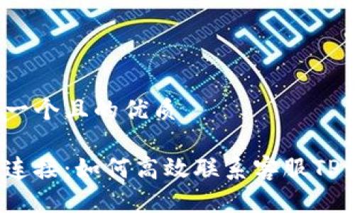 思考一个且的优质

轻松连接：如何高效联系客服TP钱包？