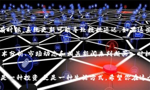   简单易行：如何在TPWallet上购买小狗币 / 
 guanjianci 小狗币, TPWallet, 加密货币, 数字钱包 /guanjianci 

引言
随着加密货币的迅速崛起，越来越多的人开始关注如何在不同的平台上进行数字资产的交易。最近，小狗币（Dogecoin）因其活泼的文化和友好的社区而受到众多投资者的青睐。如果你也想加入这个有趣且充满活力的数字货币世界，了解如何在TPWallet上购买小狗币将是个不错的开始。在本文中，我们将详细介绍在TPWallet购买小狗币的步骤，以及一些刀口上舔蜜的建议，使你的交易更加顺畅。

什么是TPWallet？
TPWallet是一款便捷的数字货币钱包， 无论你是新手还是老手，它都能满足你的需求。TPWallet不仅支持多种数字货币的存储与管理，还提供了方便的交易功能，让用户可以在一个平台上完成多项加密资产的活动。凭借其用户友好的界面和高效的交易体验，TPWallet迅速积累了众多忠实用户。如果你想交易小狗币，TPWallet将是一个理想的选择。

准备工作：下载与注册TPWallet
在开始之前，你需要确保已经下载并注册一个TPWallet账户。首先，在手机应用商店中搜索“TPWallet”，然后下载并安装。下载完成后，打开应用并进行注册，通常需要你的电子邮件地址和一些基本信息。记得设置一个强密码，以保障你的财产安全。

充值你的TPWallet
注册成功后，接下来的步骤就是给你的TPWallet充值。TPWallet支持多种充值方式，如银行卡转账、其他加密货币等。选择最适合你的方式进行充值，一般来说，银行卡转账相对简单及时。确认充值到账后，你就有足够的资金来购买小狗币了。

找到小狗币交易页面
现在，所有准备工作都已完成，接下来你需要找到小狗币的交易页面。在TPWallet的主页上，通常可以通过搜索框直接输入“小狗币”进行查找，或者通过资产分类，找到“数字货币交易”相关的栏目。在这里，你可以看到小狗币的实时交易情况，包括价格、涨跌幅等信息。

购买小狗币
在找到小狗币后，点击进入交易页面。你将看到买入和卖出按钮。选择“买入”，并输入你希望购买的小狗币数量，对应的金额将会在旁边显示。确认无误后，点击“确认购买”按钮，交易将在几秒钟内完成。完成后，你可以在你的资产页面查看到购买的小狗币。

安全存储小狗币
买入小狗币后，安全存储同样重要。TPWallet提供了多重安全保护措施，比如私钥加密等。在设置中，你可以找到更多安全选项，比如开启两步验证。将你的资产妥善保管，定期查看动态，以抵御市场的波动和潜在的安全隐患。

常见问题解答
在购买小狗币过程中，你可能会遇到一些问题，下面我们来解答两个最常见的问题：

问题一：如果充值没有到账该怎么办？
如果你在TPWallet充值后发现资金没有到账，首先，请检查你的银行或支付平台是否处理了这笔交易。如果处理完成但仍未到账，可以尝试重新启动TPWallet或查看网络状态。有时候，系统更新可能导致数据延迟。如果这些方法都不能解决问题，建议联系TPWallet的客服团队，他们会帮助你解决问题并确保你资金的安全。

问题二：小狗币的价格波动大，我应该怎样判断买入时机？
如果你对小狗币的价格波动感到困惑，首先要了解加密货币市场的特点。传统市场可能受到公司业绩和经济指标的影响，而加密市场则受市场情绪和趋势影响更大。可以通过技术分析、市场动态和相关新闻来判断买入时机。此外，设定合理的止损和止盈点也可以有效降低风险。很多投资者选择分批买入，随着价格上涨逐步增持，市场波动大的时候保持警惕，不盲目跟风是非常重要的。

结语
在TPWallet上购买小狗币的步骤其实非常简单，只需几个步骤，你就可以顺利进入加密货币的世界。而在这个过程中，及时获取信息、保持警惕是成功与否的关键。小狗币不仅仅是一种投资，更是一种生活方式，希望你在这个过程中享受到数字货币带来的乐趣与价值。无论你最终的选择是什么，记得始终保持冷静和理智，祝你投资顺利！