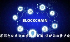 数字钱包使用的加密技术