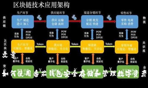 文章

如何使用番茄钱包安全存储和管理数字资产