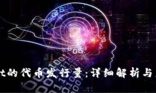 TPWallet的代币发行量：详细解析与未来展望