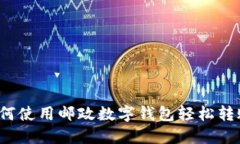 如何使用邮政数字钱包轻