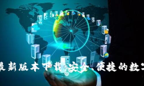 TPWallet官网最新版本下载：安全、便捷的数字资产管理工具