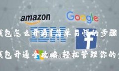 交行数字钱包怎么开通？