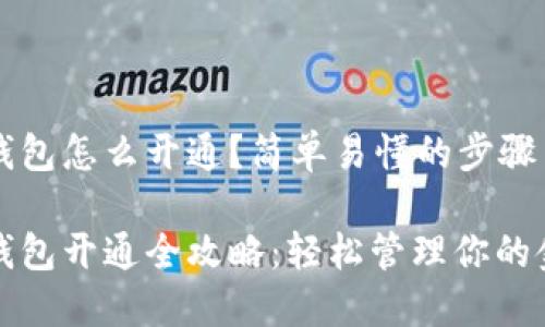 交行数字钱包怎么开通？简单易懂的步骤与实用技巧

交行数字钱包开通全攻略：轻松管理你的金融生活