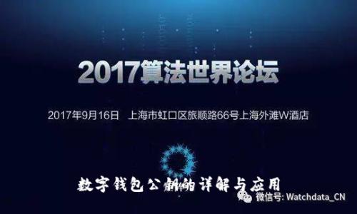 数字钱包公钥的详解与应用