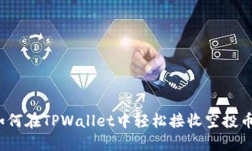 如何在TPWallet中轻松接收空投币？