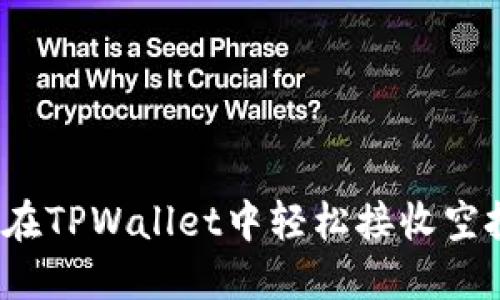 如何在TPWallet中轻松接收空投币？