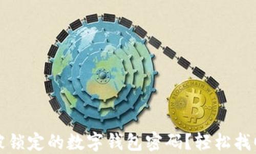 
如何解锁被锁定的数字钱包密码？轻松找回您的资产
