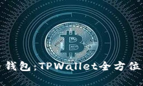 和关键词：

最佳以太坊火币钱包：TPWallet全方位解析与使用指南