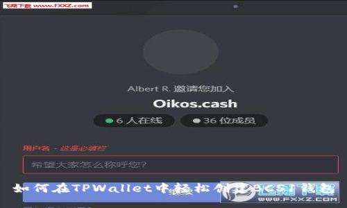如何在TPWallet中轻松创建BCS1钱包