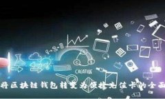 如何将区块链钱包转变为