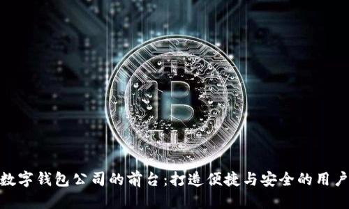 探索数字钱包公司的前台：打造便捷与安全的用户体验