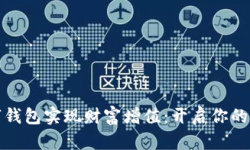 如何通过数字钱包实现财富增值：开启你的数字金融之旅