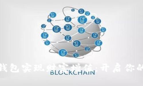 如何通过数字钱包实现财富增值：开启你的数字金融之旅