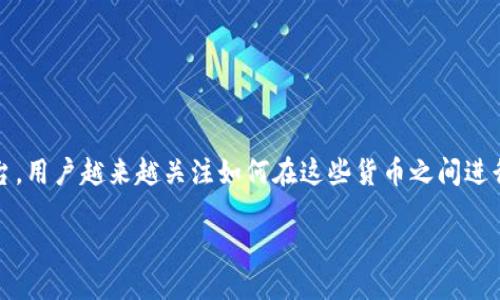 思考一个且的

在现代数字货币的世界里，许多新兴货币都具备独特的兑换方式和交易平台。用户越来越关注如何在这些货币之间进行转换，尤其是在使用像TPWallet这样的钱包时。基于此，我们可以提出一个

TPWallet货币链如何轻松兑换：一站式详细指南