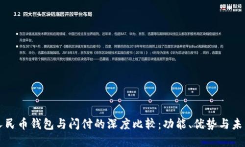 数字人民币钱包与闪付的深度比较：功能、优势与未来展望