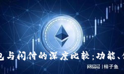 数字人民币钱包与闪付的深度比较：功能、优势与未来展望