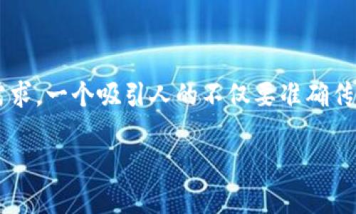思考和关键词

在为“mwallet数字钱包下载苹果”构思一个时，我们需要考虑到用户的搜索习惯和信息需求。一个吸引人的不仅要准确传达信息，还要充满吸引力，使人在众多搜索结果中优先点击。因此，我设想了以下和关键词：

如何快速安全地下载mwallet数字钱包到你的苹果手机