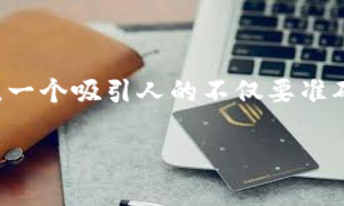 思考和关键词

在为“mwallet数字钱包下载苹果”构思一个时，我们需要考虑到用户的搜索习惯和信息需求。一个吸引人的不仅要准确传达信息，还要充满吸引力，使人在众多搜索结果中优先点击。因此，我设想了以下和关键词：

如何快速安全地下载mwallet数字钱包到你的苹果手机