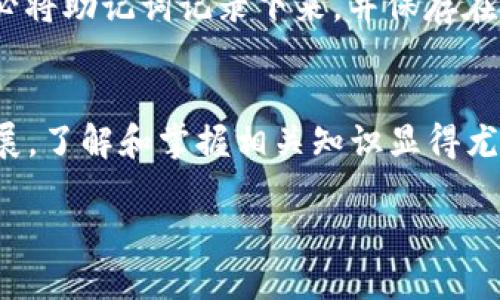 数字币钱包地址怎么下载

在当今这个数字化飞速发展的时代，数字货币已经成为很多人投资理财的重要选择。随着比特币、以太坊等各类数字货币的价值不断攀升，选择一款合适的钱包来存储和管理这些数字资产显得尤为重要。而下载数字币钱包地址的过程相对简单，但仍有许多小细节值得关注，下面我们就一起来探讨一下这个话题。

什么是数字币钱包
数字币钱包，简单来说，就是一个存放和管理数字货币的平台。它既可以是软件形式的应用程序，也可以是硬件装置，甚至还可以是针对个人的纸质二维码或私钥。数字币钱包不仅允许用户接收和发送数字货币，还能查看余额、交易记录等重要信息。

下载数字币钱包的步骤
下载数字币钱包非常简单，下面是一些基本步骤，帮助你一步一步来完成这个过程。

h41. 选择适合你的钱包/h4
首先，你需要选择一个合适的钱包。市面上有很多种类的钱包，比如手机钱包、桌面钱包、网页钱包和硬件钱包。手机钱包如Trust Wallet、Coinomi等，桌面钱包如Exodus和Electrum，网页钱包如Coinbase。硬件钱包如Ledger和Trezor则更加安全。根据你的需求和使用环境选择适合你的钱包。

h42. 访问官方网站或应用商店/h4
一旦你选择了钱包，接下来的步骤就是下载它。对于手机钱包，可以直接在应用商店（如App Store或Google Play）中搜索并下载；对于桌面钱包，建议直接访问其官方网站下载以确保安全性，这样也可以避免出现恶意软件感染。

h43. 安装钱包程序/h4
下载完成后，按照指示安装程序。如果你是在电脑上下载的桌面钱包，只需双击安装包，然后按照安装提示完成即可。对于手机钱包，通常点击“安装”后就可以快速完成。

h44. 创建新钱包或导入旧钱包/h4
安装完成后，打开钱包应用。如果是第一次使用，你需要创建一个新钱包。系统会要求你设置密码并生成一个恢复助记词，务必将这些信息妥善保存，切勿泄露给他人。如果你是导入旧钱包，可以根据提示输入助记词或私钥进行恢复。

h45. 获取和管理钱包地址/h4
创建好钱包后，你会分配到专属的数字币钱包地址。这个地址通常是一个由字母和数字组成的字符串，你可以在应用界面找到。此时，你就可以分享这个地址来接收数字货币，同时用它来管理和查看资产。

h46. 进行测试交易/h4
作为新手用户，建议你进行小额测试交易，以确保你的钱包能正常收发币。在进行重要交易前，确保你的地址正确无误，以避免遭受损失。

为什么选择不同类型的钱包
不同类型的钱包适用于不同的需求。手机钱包非常方便，适合日常小额交易；桌面钱包功能强大，适合在电脑上进行大宗交易；而硬件钱包则提供了最高的安全性，适合长期存储和重要资产防护。选择适合的钱包，可以为你的交易带来更好的体验和安全保障。

常见问题和解答
h4问题1：数字币钱包地址是如何生成的？/h4
数字币钱包地址的生成依赖于复杂的密码学算法。在创建钱包时，系统会生成一对公钥和私钥。公钥用于生成钱包地址并进行交易，而私钥则是锁定数字资产的密码，保护你的资金安全。钱包地址和私钥的安全性息息相关，因此一定要保持私钥的秘密。

h4问题2：如果我忘记了钱包的助记词该怎么办？/h4
如果你忘记了助记词，遗憾的是，你将无法恢复你的数字资产。助记词是唯一的安全保障，一旦丢失，通常很难找回。为此，在创建钱包时，请务必将助记词记录下来，并保存在安全的地方，避免泄露给他人。可以考虑使用密码管理软件来保存重要的密码和助记词，同时定期备份。

结束语
下载和管理数字币钱包地址虽然是个简单的过程，但在这个过程中我们必须时刻警惕安全风险，加强自我保护意识。随着数字货币的急速发展，了解和掌握相关知识显得尤为重要。希望这篇文章能对你在数字货币的世界里保驾护航，迈向成功的投资之路。

数字币钱包下载攻略：轻松获取你的数字资产