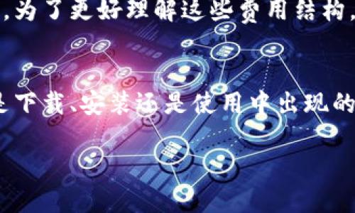 如果你在寻找“TPWallet”的下载链接却遇到了问题，别担心，我们会一步一步来解决这个问题。首先，我们要了解TPWallet的背景以及它能为我们带来什么，然后再讨论如何找到一个安全有效的下载链接。

什么是TPWallet？
TPWallet是一个移动端钱包应用程序，旨在为数字资产的管理、转账和交易提供便利。随着加密货币的普及，越来越多的人开始使用这类钱包来管理自己的资产，TPWallet以其友好的用户界面、高度的安全性和多种功能而受到用户的青睐。

为什么会出现下载链接问题？
在使用TPWallet时，你可能会遇到下载链接失效、页面无法加载、或者下载的应用无法安装等一系列问题。这些问题的原因可能很多，包括网络连接不稳定、下载源不可靠、或者是应用程序本身在维护等。

如何找到正确的TPWallet下载链接
首先，要确保我们下载的链接是来自官网或可信的第三方平台，这样可以有效避免下载到恶意软件或假冒应用程序。我们可以遵循以下几个步骤：
ol
    listrong官网搜索：/strong直接在搜索引擎中输入“TPWallet官网”，通常官网会在搜索结果的前几位。/li
    listrong官方渠道：/strong在社交媒体平台或者官方论坛上查找有关TPWallet的最新信息和下载链接。/li
    listrong应用商店：/strong在你的手机应用商店中搜索TPWallet，如果它的技术团队更新了应用，通常可以在这里顺利下载。/li
/ol

下载后遇到安装问题怎么办？
如果你成功下载了TPWallet，但在安装时遇到问题，不妨尝试以下方法：
ol
    listrong检查存储空间：/strong确保手机有足够的存储空间来安装TPWallet。/li
    listrong启用未知来源：/strong在你的设备设置中，允许安装来自未知来源的应用，以确保不会因为安全设置而导致安装失败。/li
    listrong更新系统：/strong确保你的手机操作系统更新到最新版本，因为有些应用需要较新的系统版本才能正常运行。/li
/ol

如何确保使用TPWallet的安全性？
TPWallet的安全性至关重要，毕竟我们在其中管理的是数字资产。为了保护你的资产，你可以采用以下几种方式：
ol
    listrong启用两步验证：/strong一旦TPWallet支持该功能，请务必启用，它能增加一层额外的安全保障。/li
    listrong定期备份：/strong备份你的钱包文件和助记词，以防丢失或损坏。/li
    listrong保持软件更新：/strong定期检查TPWallet的更新，以确保你使用的是最新的、安全的版本。/li
/ol

其他相关的问题
除了下载和安装问题，你可能还有其他关于TPWallet的问题。以下是一些常见的问题及其详细解答：

TPWallet是否支持所有的加密货币？
TPWallet支持多种主流和一些新兴的加密货币，具体支持的币种可以在其官网上找到。一般来说，TPWallet会努力支持那些有较高市场价值和流动性的币种，但并不能保证所有的加密货币都能在其中找到。此外，为了用户体验，TPWallet团队会根据市场变化不断更新支持的币种列表。

TPWallet的费用结构是怎样的？
使用TPWallet进行交易一般会涉及到手续费，包括网络传输费和小额的应用服务费。具体费用可能会随着市场波动而有所变化。为了更好理解这些费用结构，建议用户在使用TPWallet前，仔细阅读相关的费用说明，确保自己不会在不知情的情况下产生额外的费用。

总结
面对TPWallet下载链接的问题，保持冷静和理智，遵循上述指南能够帮助你顺利找到并正确使用这个数字资产管理工具。无论是下载、安装还是使用中出现的问题，都可以通过以上的方法来解决。现在，你可以安心地开始探索TPWallet带来的便利！

如何解决TPWallet下载链接问题，获取安全使用指南