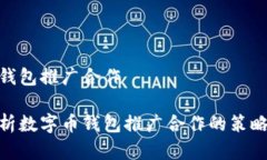 数字币钱包推广合作全面