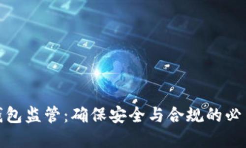 加密钱包监管：确保安全与合规的必由之路