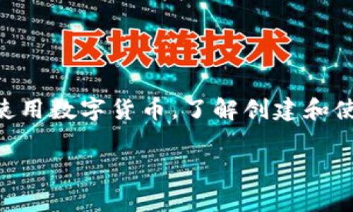 波币数字钱包 是一个非常重要的工具，尤其在当今快速发展的数字货币领域。随着越来越多的人开始关注和使用数字货币，了解创建和使用数字钱包的过程显得尤为重要。下面，我将深入探讨波币数字钱包的方方面面，并回答两个与之相关的问题。

如何有效利用波币数字钱包进行投资和交易？