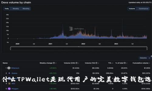 为什么TPWallet是现代用户的完美数字钱包选择