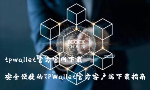 tpwallet官方官网下载

安全便捷的TPWallet官方客户端下载指南
