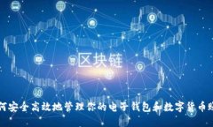 如何安全高效地管理你的