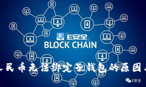 探讨数字人民币无法绑定子钱包的原因与解决方案