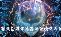 数字钱包在肯德基的便捷