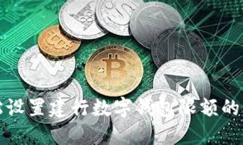 轻松设置建行数字钱包限额的方法