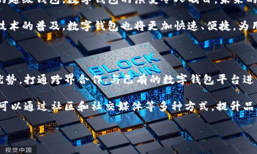 华为与TPWallet：一个未能实现的梦想

在科技迅猛发展的今天，数字钱包已经成为我们日常生活中不可或缺的一部分。它代表了一种便捷的支付方式和更智能的资金管理模式。TPWallet作为一个新兴的数字钱包平台，凭借其独特的功能和便捷的操作体验，吸引了许多用户的关注。而华为，作为全球领先的科技公司，其在智能手机、5G技术和云计算等领域的卓越表现，让人不禁：为什么华为未能顺利推出TPWallet？

华为的技术实力与市场定位

华为在智能手机市场的表现不容小觑，凭借出色的硬件和软件技术，它拥有广泛的用户基础。然而，华为并不是一家公司，而是一个巨大的生态系统。这个系统中包含了电信、云计算、人工智能等诸多领域。尽管华为在技术上有极高的实力，但在数字钱包这一特定领域，其核心战略可能并不明确。

首先，数字钱包的成功需要市场清晰的定位和强大的用户基础。TPWallet在这方面可能有更明晰的目标用户群体和市场需求。华为可能在扫描市场时发现，数字钱包要成功并不仅仅需要技术的支持，更需要在品牌认知、用户体验和市场策略等多方面形成一个完美的闭环。

竞争激烈的市场环境

现如今，数字钱包市场竞争异常激烈，诸如支付宝、微信支付等市场巨头已经占据了绝对的市场份额。这些平台不仅仅是支付工具，更是涵盖了交易、安全、金融科技等多重功能，极大地丰富了用户的消费体验。而华为虽然有雄厚的技术基础，但其能否在如此成熟的市场中占据一席之地，这是一个不小的挑战。

更何况，市场上还有许多新兴的数字支付公司与科技巨头不断推出新服务，激发用户的需求。华为如果想要进入这个领域，还需付出巨大努力去赢得用户的信任和接受度。毕竟，相较于传统的支付方式，用户普遍对新兴数字钱包持谨慎态度。

法律与政策的影响

作为一家全球领先的科技公司，华为在业务战略上需要考虑各国的法律和政策环境。尤其是在金融科技领域，各种监管政策和法律法规层出不穷。华为在推出TPWallet时，可能面临许多法律和合规上的挑战，从跨境支付到用户数据保护，每一环节都需经过严谨的审查与合规。

尤其是在一些特定市场中，法律要求可能更加严格，这无疑会延长产品开发的周期，增加不确定性。因此，在某种程度上，监管政策的复杂性也可能是华为未能创建TPWallet的重要原因之一。

用户体验与市场反馈

成功的数字钱包不仅在于功能的全面，更在于用户体验的极致。用户的需求在不断变化中，如何把握这些瞬息万变的需求，并将其转化为实际的产品与服务，是每一个科技公司面临的难题。TPWallet在这方面可能做得比华为更为成熟，比如在用户界面设计、交互体验、甚至服务场景方面都表现得相对灵活。

华为虽然在硬件方面的实力不可小觑，但在软件开发和产品设计上可能相对保守。这种保守并不一定是坏事，但在快速变化的数字支付环境中，过于谨慎可能会错失良机。用户在使用过程中，对于便捷性、安全性和多样性有着极高的期待，如果华为在这些方面未能迅速反应和适应，TPWallet的机会便随之减少。

文化差异与接受度

除了技术与市场环境外，文化因素也是影响用户接受度的重要因素。在不同国家和地区，用户对金融工具的需求与习惯差异巨大。华为若要推出TPWallet，需考虑到这些文化因素，而不仅仅是技术的堆叠。在某些地区，用户可能更偏向传统的支付方式，有时只需要借助一种支付方式即可满足他们的需求。

与此同时，用户对于新兴金融产品的接受度也与市场教育相关。TPWallet或许在某个特定群体中普及得更快，而华为或许需要投入更多的精力去教育市场，让用户明白为什么需要一种新的数字钱包以及它能带来什么样的便利与好处。

总结：华为未来的机会和挑战

虽然华为目前未能创建TPWallet，但这并不意味着其在数字钱包领域没有机会。作为一家公司，华为拥有强大的技术实力和丰富的经验，未来若能合理规划和突破现有瓶颈，其在数字支付领域的潜力依然不可限量。尤其是在打造生态系统时，华为可以利用自身的技术优势，将数字钱包与其它业务进行有效结合，为用户提供更完善的整体服务体验。

综上所述，华为未能创建TPWallet的原因多方面，涵盖技术市场、法律政策、用户体验以及文化接受度等诸多因素。面对漫长的发展之路，华为需要不断调整其战略，以适应快速变化的市场环境。我们期待未来的某一天，华为能在数字钱包领域实现突破，带给用户更好的支付体验。

相关问题探讨

1. 数字钱包的未来发展趋势是什么？

数字钱包作为一种新兴的支付方式，其未来的发展势头依然强劲。随着技术的不断进步，消费者的需求也在不断变化。从最初的简单支付工具到如今集成了多种功能的超级钱包，数字钱包的演变令人瞩目。未来的数字钱包可能会朝着更加智能化和个性化的方向发展，更多的人工智能、大数据和区块链等前沿技术将被运用到其中。

例如，人工智能可能会帮助用户分析消费习惯，提供个性化的理财建议和服务。而区块链技术的使用，将使得数字钱包在安全性和透明性上有质的飞跃。此外，随着5G技术的普及，数字钱包也将更加快速、便捷，为用户带来更流畅的支付体验。消费者除了关注支付是否安全外，更加注重的是支付过程的顺畅与便利。

2. 华为在数字支付领域有哪些潜在策略可以考虑？

对于华为而言，虽然短期内推出TPWallet的可能性有限，但从长远来看其在数字支付领域依旧可以发挥重要作用。华为可以借助自身在通讯技术和智能设备领域的优势，打通跨界合作，与已有的数字钱包平台进行合作，形成共享利益的合作模式。

此外，华为可以进一步加强其产品的生态建设，将数字钱包服务与其他业务（例如云服务、智能家居等）进行结合，提供全方位的用户体验。同时，在市场推广方面，华为可以通过社区和社交媒体等多种方式，提升品牌认知度，加速用户的教育和接受过程。只有这样，华为才能在竞争激烈的数字支付市场中抢占先机，为用户创造真正的价值。

华为未能创建TPWallet的深层原因解析