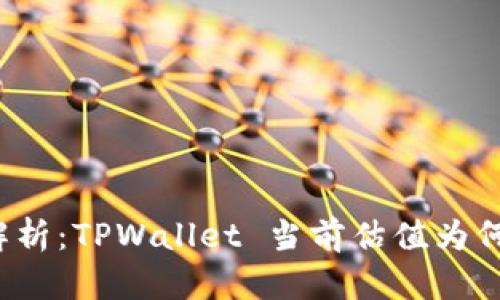 深入解析：TPWallet 当前估值为何偏高？