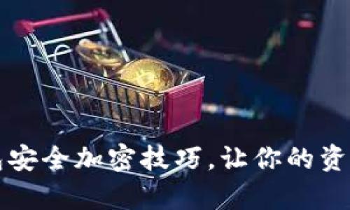 支付宝钱包安全加密技巧，让你的资金更有保障